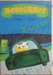 （カバー欠）　海の中から電話です　（海のどうわ　３）