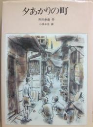 夕あかりの町　（創作児童文学　１８）