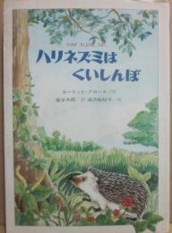 ハリネズミはくいしんぼう　（世界子どもの文学）