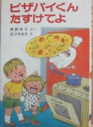 ピザパイくん　たすけてよ　（ポプラ社の小さな童話　２５）