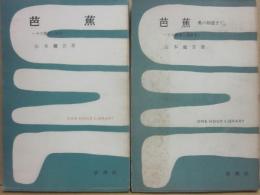 芭蕉　その鑑賞と批評　１・２巻　２冊セット　（一時間文庫）