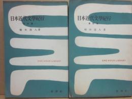 日本近代文学紀行　西武篇・東部篇２冊　（一時間文庫）