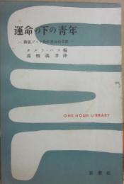 運命の下の少年　戦後ドイツ青年男女の手記　（一時間文庫）