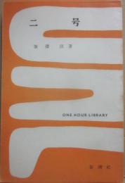 二号　（一時間文庫）