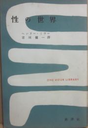 性の世界　（一時間文庫）
