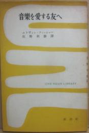 音樂を愛する友へ　（一時間文庫）