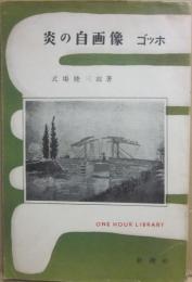 炎の自画像　ゴッホ　（一時間文庫）