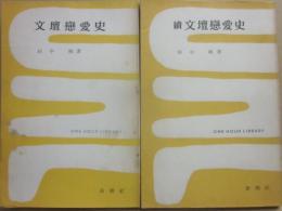 文壇恋愛史　正続２冊　（一時間文庫）