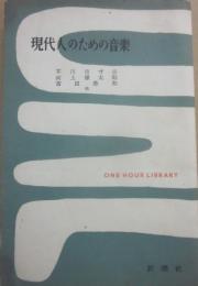 現代人のための音樂　（一時間文庫）