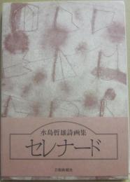 水島哲雄詩画集　セレナード