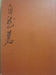 随想　自然薯