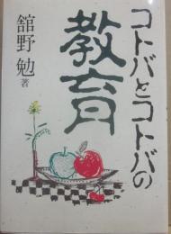 コトバとコトバの教育