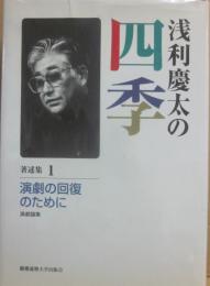 浅利慶太の四季　著述集　１　演劇の回復のために　演劇論集