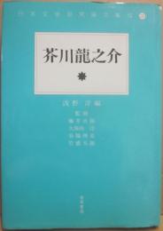 芥川龍之介　（日本文学研究論文集成　３３）