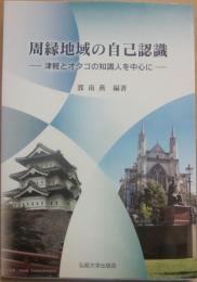 周縁地域の自己認識　津軽とオタゴの知識人を中心に