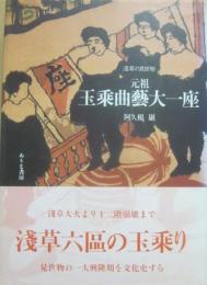 元祖・玉乘曲藝大一座　浅草の見世物