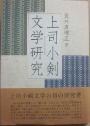 上司小剣文学研究