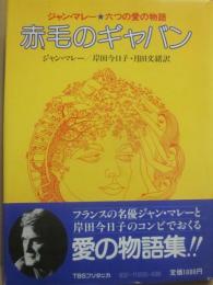 赤毛のギャバン　ジャン・マレー六つの愛の物語