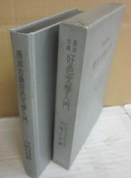 西洋古典　好色文学入門