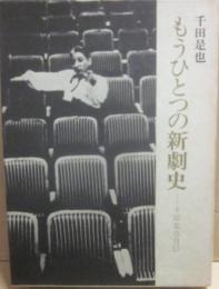 もうひとつの新劇史　千田是也自伝