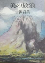 美の放浪