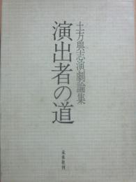 演出者の道　土方與志演劇論集