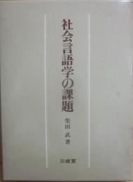社会言語学の課題