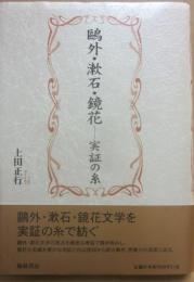 鴎外・漱石・鏡花　実証の糸