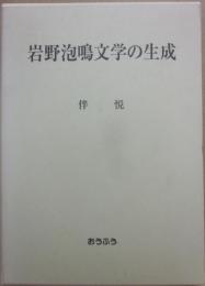 岩野泡鳴文学の生成