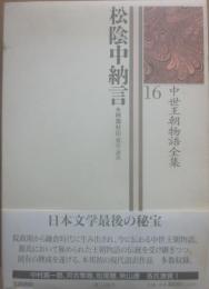 中世王朝物語全集　１６　松陰中納言