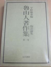 魯山人著作集　第１巻　陶芸論集