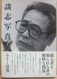 談志写真帖