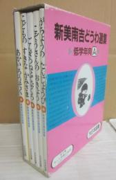 新美南吉童話選集　全５冊　ごんぎつねとてぶくろ（深沢省三／絵）あかいろうそく（渡辺三郎／絵）こどものすきなかみさま（谷内六郎／絵）こぞうさんのおきょう（遠藤てるよ／絵）がちょうのたんじょうび（杉田豊／絵）
