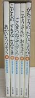 新美南吉童話選集　全５冊　ごんぎつねとてぶくろ（深沢省三／絵）あかいろうそく（渡辺三郎／絵）こどものすきなかみさま（谷内六郎／絵）こぞうさんのおきょう（遠藤てるよ／絵）がちょうのたんじょうび（杉田豊／絵）