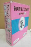 新美南吉童話選集　全５冊　ごんぎつねとてぶくろ（深沢省三／絵）あかいろうそく（渡辺三郎／絵）こどものすきなかみさま（谷内六郎／絵）こぞうさんのおきょう（遠藤てるよ／絵）がちょうのたんじょうび（杉田豊／絵）