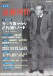 文藝別冊　総特集　遠藤周作　（ＫＡＷＡＤＥ夢ムック）