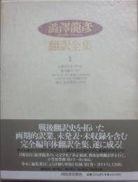 澁澤龍彦　翻譯全集　第１巻