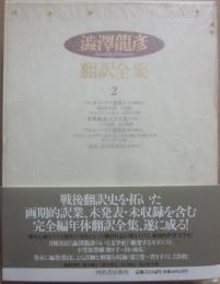 澁澤龍彦　翻譯全集　第２巻