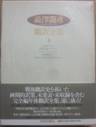 澁澤龍彦　翻譯全集　第３巻