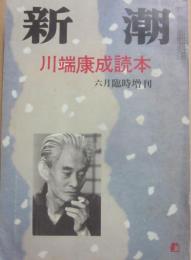 新潮　昭和４７年６月臨時増刊　川端康成読本