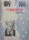 新潮　昭和４７年６月臨時増刊　川端康成読本