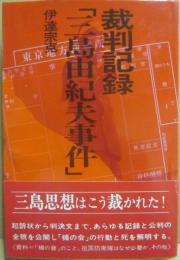裁判記録　三島由紀夫事件