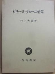 シモーヌ・ヴェーユ研究