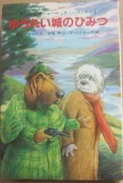ゆうれい城のひみつ　（犬の探偵シャーロック・ハウンド　１）