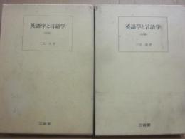 英語学と言語学　前・後編　２冊一括