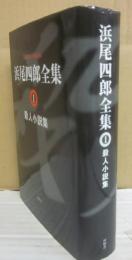 浜尾四郎全集　第１巻　殺人小説集