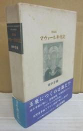 愛蔵版　マヴァール年代記