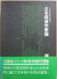 日本探偵作家論　（幻影城評論研究叢書　１）