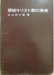 原始キリスト教の美術