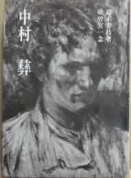 中村彝